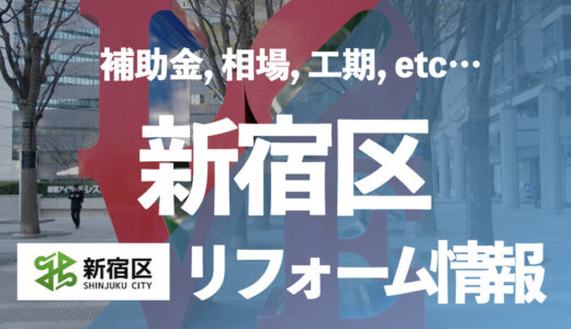 新宿区ではトイレ等の水回りのリフォームがおすすめ｜「住宅設備協同組合」の施工事例や補助金も解説