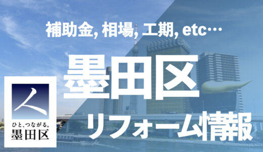 【補助金】墨田区でお風呂・水回りのリフォームをするなら「住宅設備協同組合」