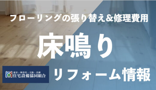 【2023年版】フローリングの床鳴りの原因とは？