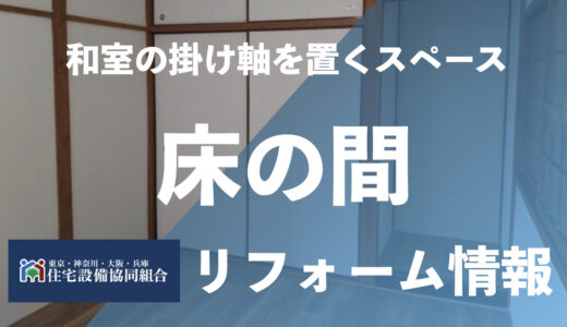 和室の床の間のリフォーム費用｜2025年版