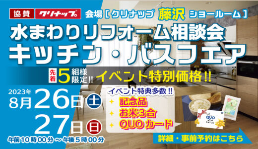 【終了】「水まわりリフォーム相談会～キッチン・バスフェア～」【8/26土,27日/藤沢】
