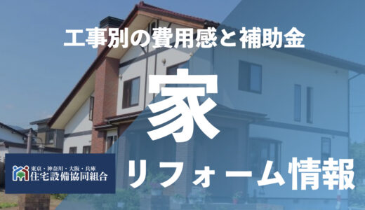 家リフォーム金額・費用を箇所ごとに一覧解説。