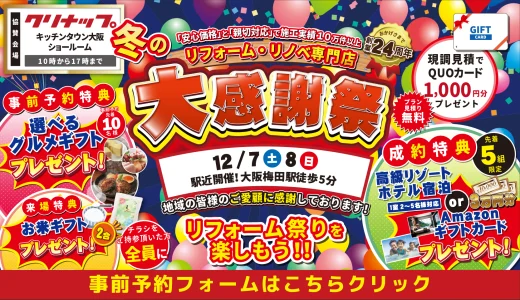 【終了】【12/7,8 クリナップ キッチンタウン大阪】水まわりリフォーム相談会