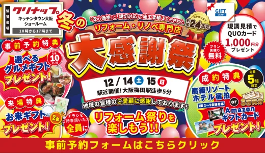 【終了】【12/14,15 クリナップ・キッチンタウン大阪】水まわりリフォーム相談会