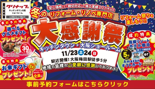 【終了】【11/23,24 キッチンタウン大阪】水まわりリフォーム相談会